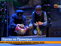 Старейший дальневосточный театр впервые приехал в Красноярск