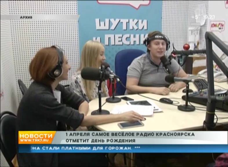 1 апреля самое весёлое радио Красноярска отметит день рождения