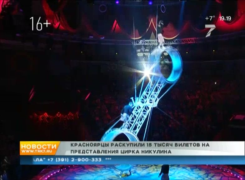 Зрители раскупили 15 тысяч билетов на шоу Никулина в красноярском цирке