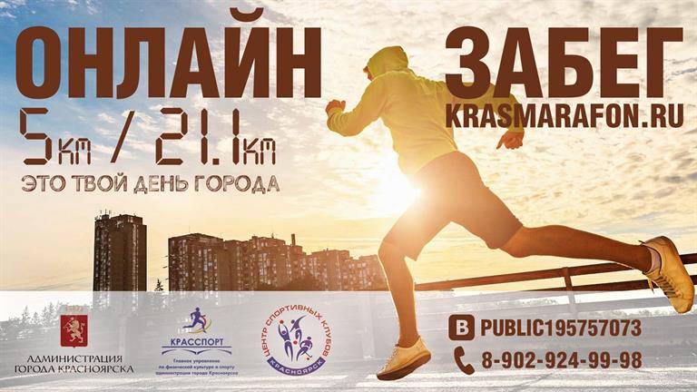 В честь Дня города в Красноярске пройдет онлайн-забег 
