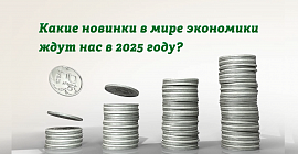 Какие новинки в мире экономики ждут нас в 2025 году?