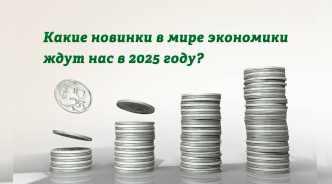 Какие новинки в мире экономики ждут нас в 2025 году?