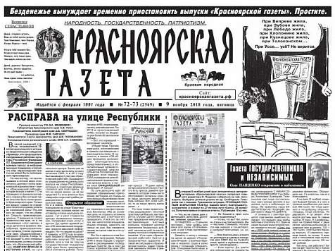 Одна из старейших газет Красноярска приостановила выпуск после 27 лет работы. Скрин: красноярскаягазета.рф