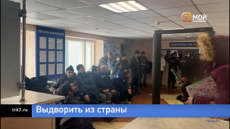 Из Красноярского края вновь депортировали мигрантов 