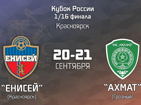 Соперником футбольного «Енисея» по кубку России стал клуб, названный в честь Кадырова. Фото: vk.com/fcenisey
