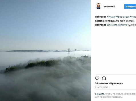 Утром Красноярск окутало плотным и красивым туманом (фото)					     title=