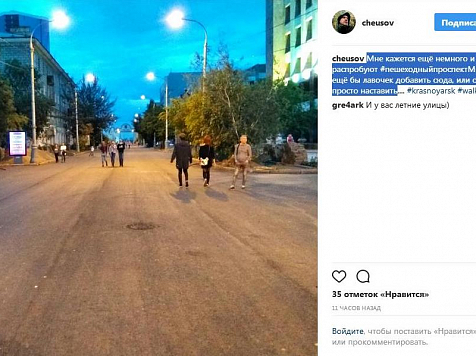 Красноярцы устроили пешеходную зону на перекрытом проспекте Мира (фото)					     title=