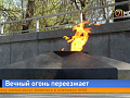 Вечный огонь временно погасили на площади у «Мемориала Победы»