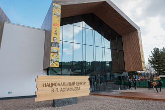 Национальный центр Астафьева открыли в Красноярском крае 
