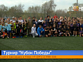 В Красноярске прошёл традиционный футбольный турнир «Кубок Победы»