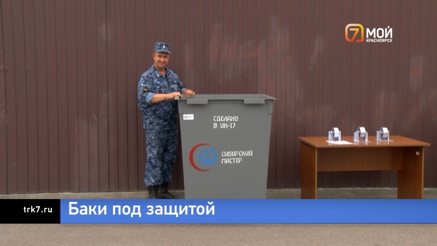 В Красноярске на мусорных баках появятся «антивандальные» устройства