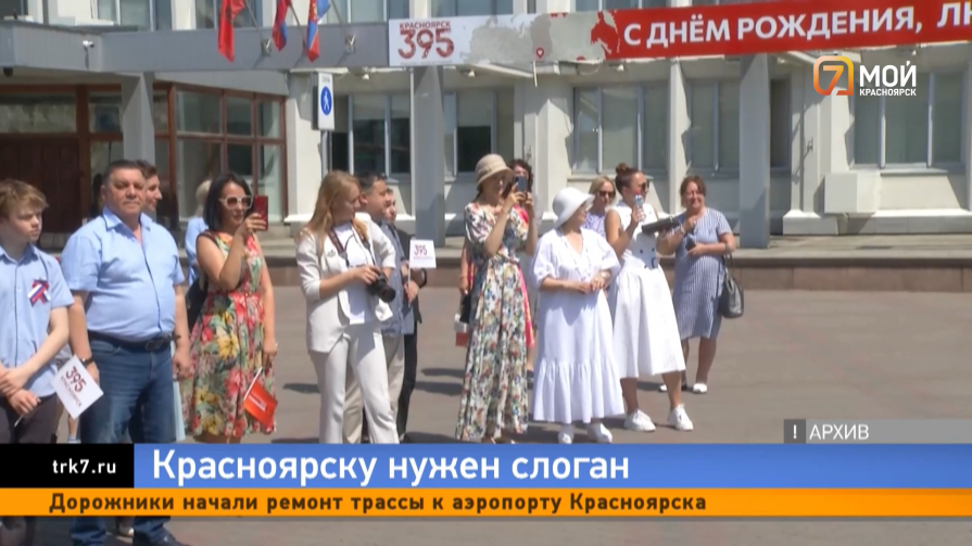 Слоган на День города выбирают в Красноярске