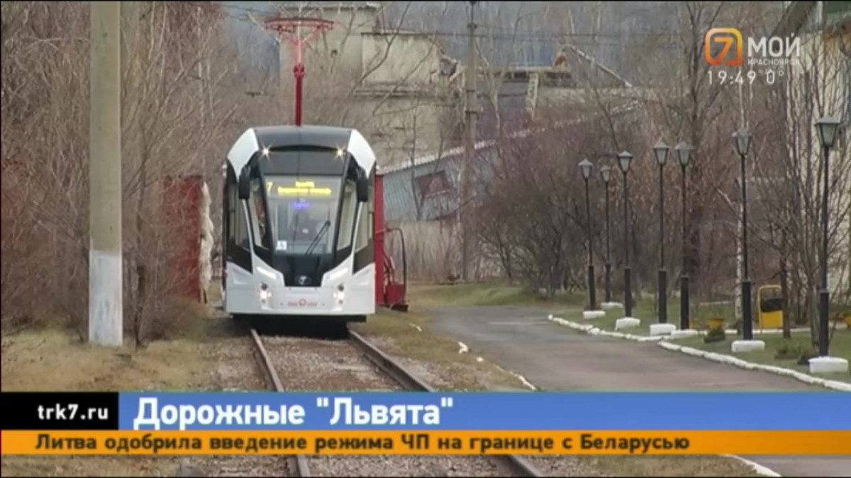 В Красноярск поступили 25 новых трамваев и 50 троллейбусов