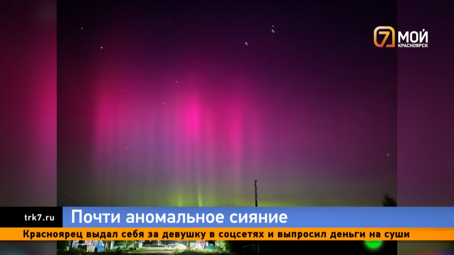 Редкое разноцветное северное сияние зажглось в небе над Красноярским краем и ещё десятью регионами