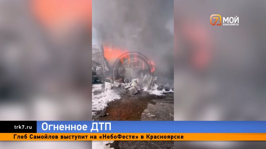 Массовое ДТП с пожаром и погибшими произошло в Красноярске