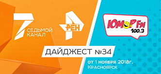 Дайджест «7 канала» и «Юмор FM-Красноярск»: 1 ноября 2018