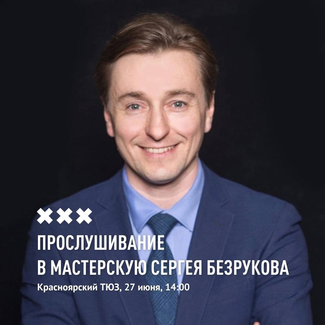 Сергей Безруков ищет таланты среди красноярцев