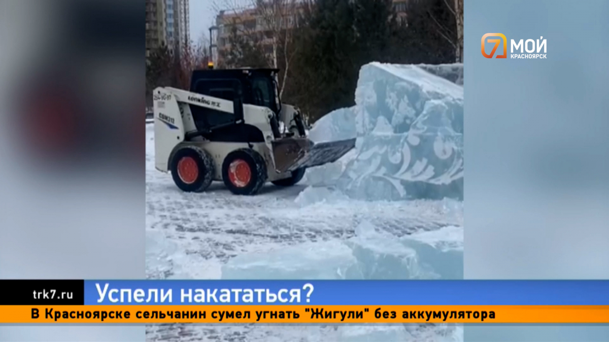 В Красноярске начали разбирать ледяные горки