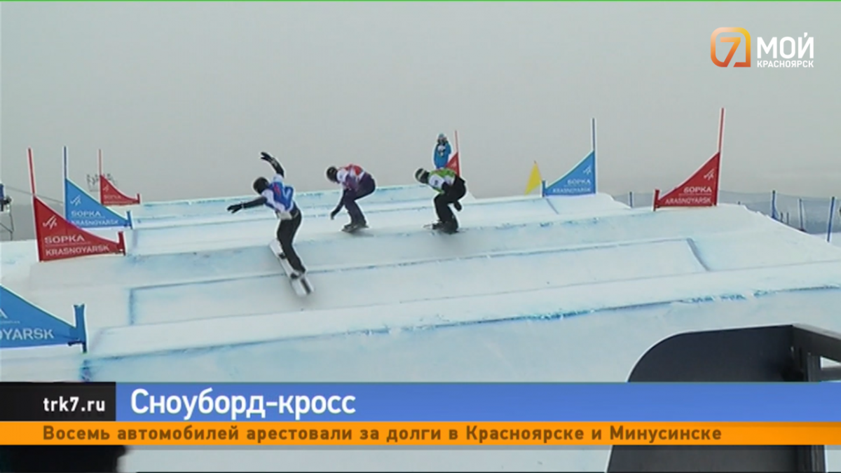В Красноярске 120 сильнейших спортсменов примут участие в соревнованиях по сноуборд-кроссу 