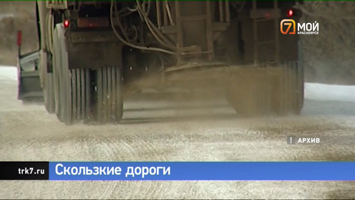 На дороги Красноярска за прошедшие выходные высыпали 380 КамАЗов песка