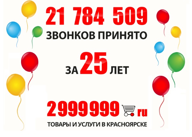 Красноярская справочная 2999999 отмечает 25-летний юбилей