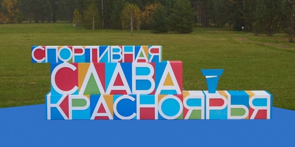 В Красноярском крае подвели итоги конкурса «Спортивная слава Красноярья»