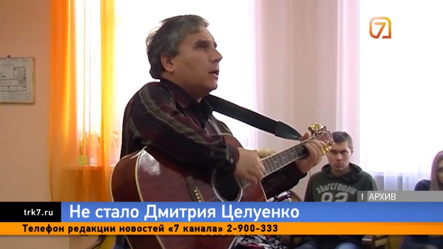 Не стало красноярского Высоцкого — из-за сердечной недостаточности скончался музыкант Дмитрий Целуенко