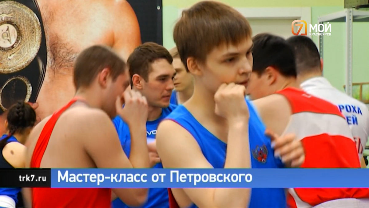 В Красноярске чемпион мира по боксу Марк Петровский провел мастер-класс для юных спортсменов