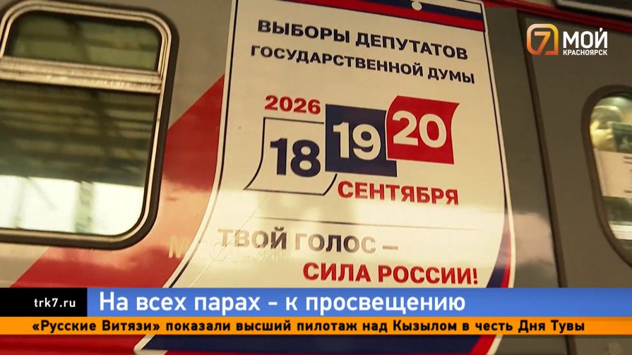 Пассажирам поезда «Россия» в Красноярске рассказали о выборах прямо на перроне