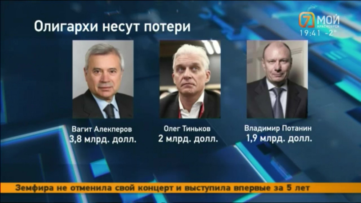 Российские олигархи потеряли почти 40 млрд долларов — Новости Красноярска  на 7 канале