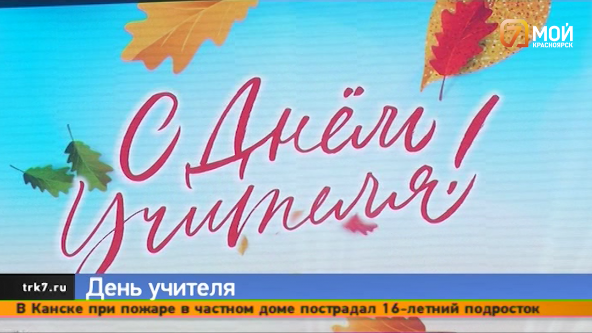Показываем, как сегодня отмечали День учителя в школах Красноярска