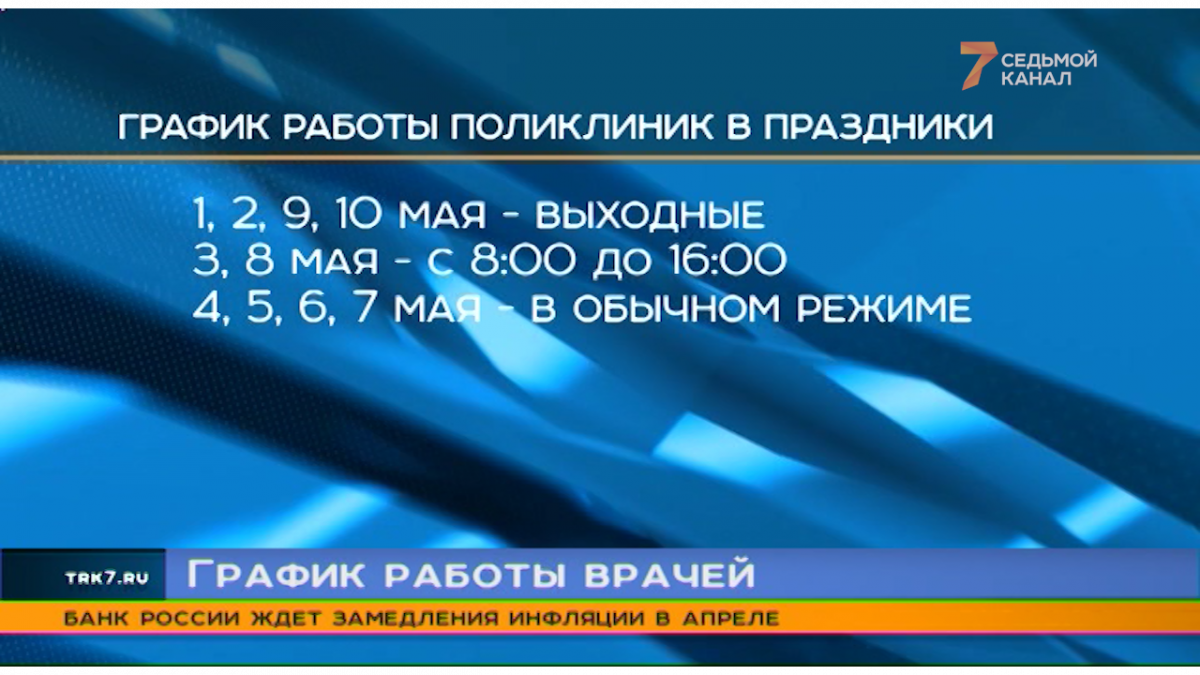 Красноярские поликлиники в майские праздники будут работать по специальному  графику — Новости Красноярска на 7 канале