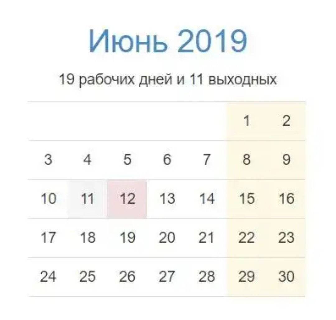 Рабочих дней 2019 года. Июнь 2019 года. 12 Июня 2019 день недели. 14 Декабря 2019. Праздники 2019.