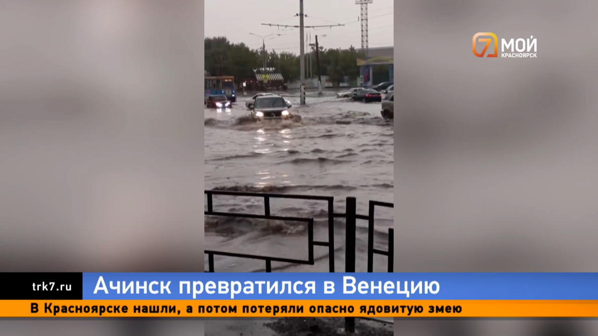 В Ачинске затопило дороги и улицы после сильного дождя на прошедших выходных