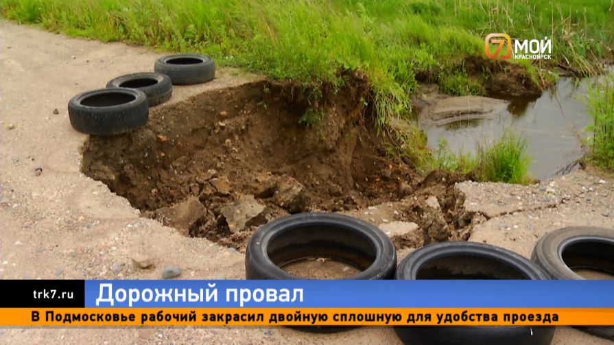 В пригороде Красноярска забили тревогу из-за разрушенной дороги 