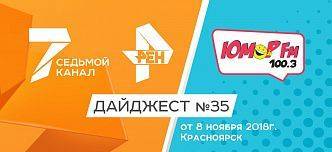 Дайджест «7 канала» и «Юмор FM-Красноярск»: 8 ноября 2018