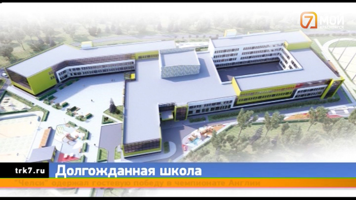 В Красноярском крае скоро откроется самая большая школа за Уралом