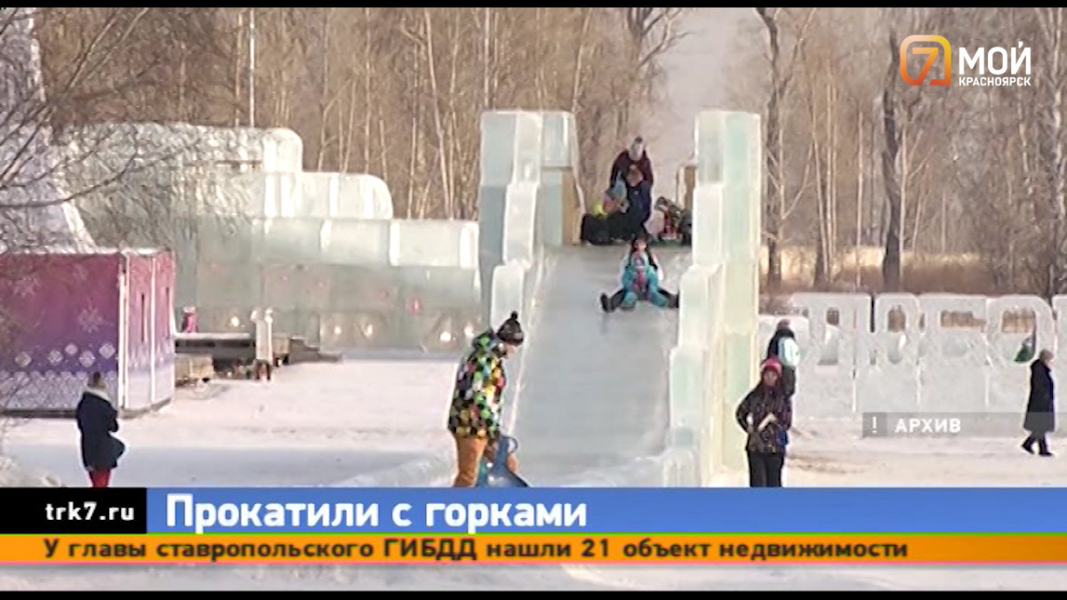 Из-за нового ГОСТа Красноярский край может остаться без ледяных горок
