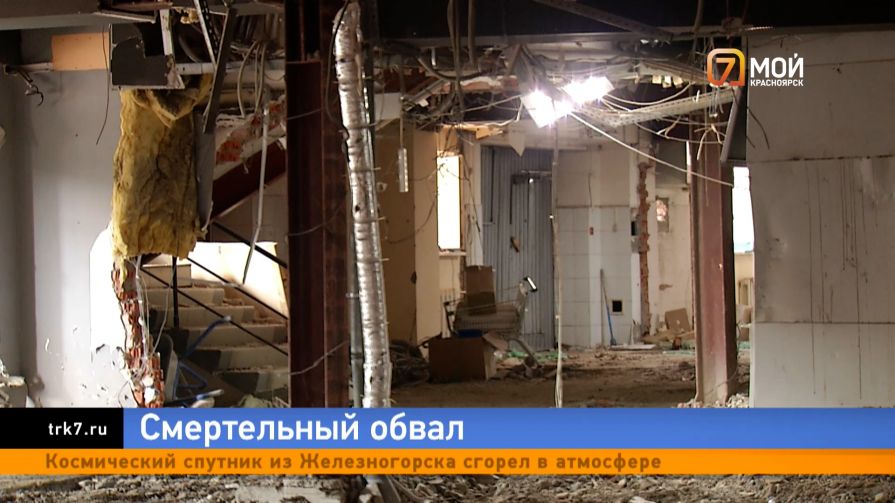 Показываем подробности обрушения бизнес-центре Красноярска, где погиб рабочий-подросток 
