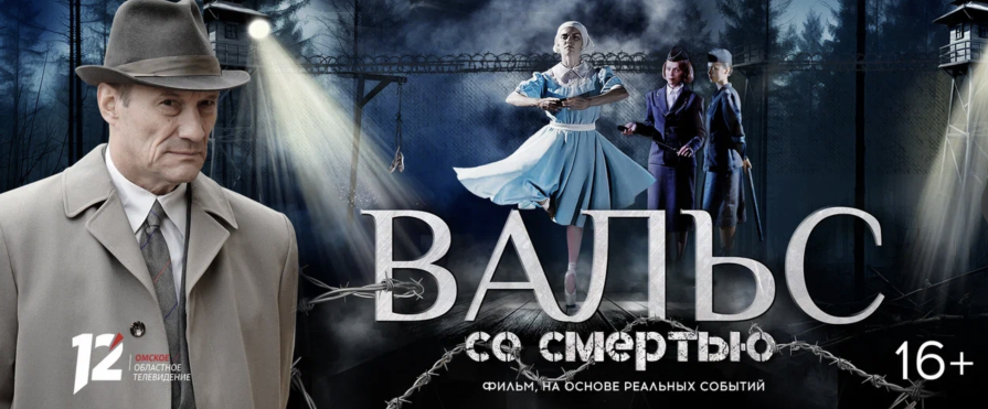 Пронзительная драма о концлагере «Вальс со смертью» вышла в онлайн-кинотеатрах