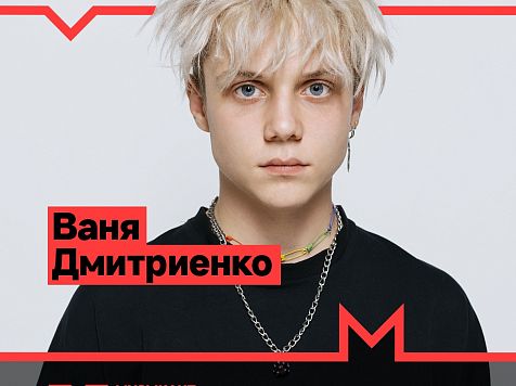 Красноярский певец Ваня Дмитриенко стал участником телефестиваля «Песня года»