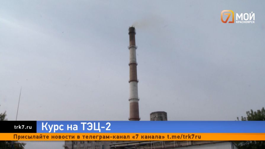 97 зданий в Красноярске переключат с котельной ЭВРЗ на ТЭЦ-2