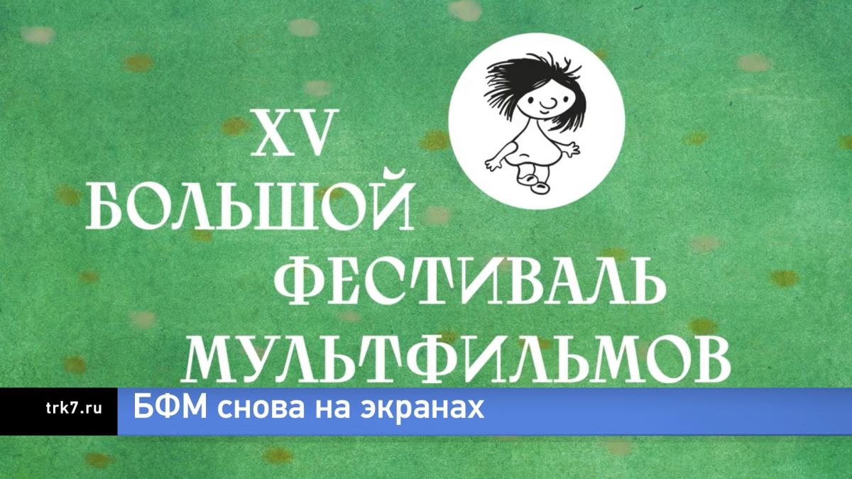 В Красноярском крае с 24 марта стартует 15-й Большой фестиваль мультфильмов