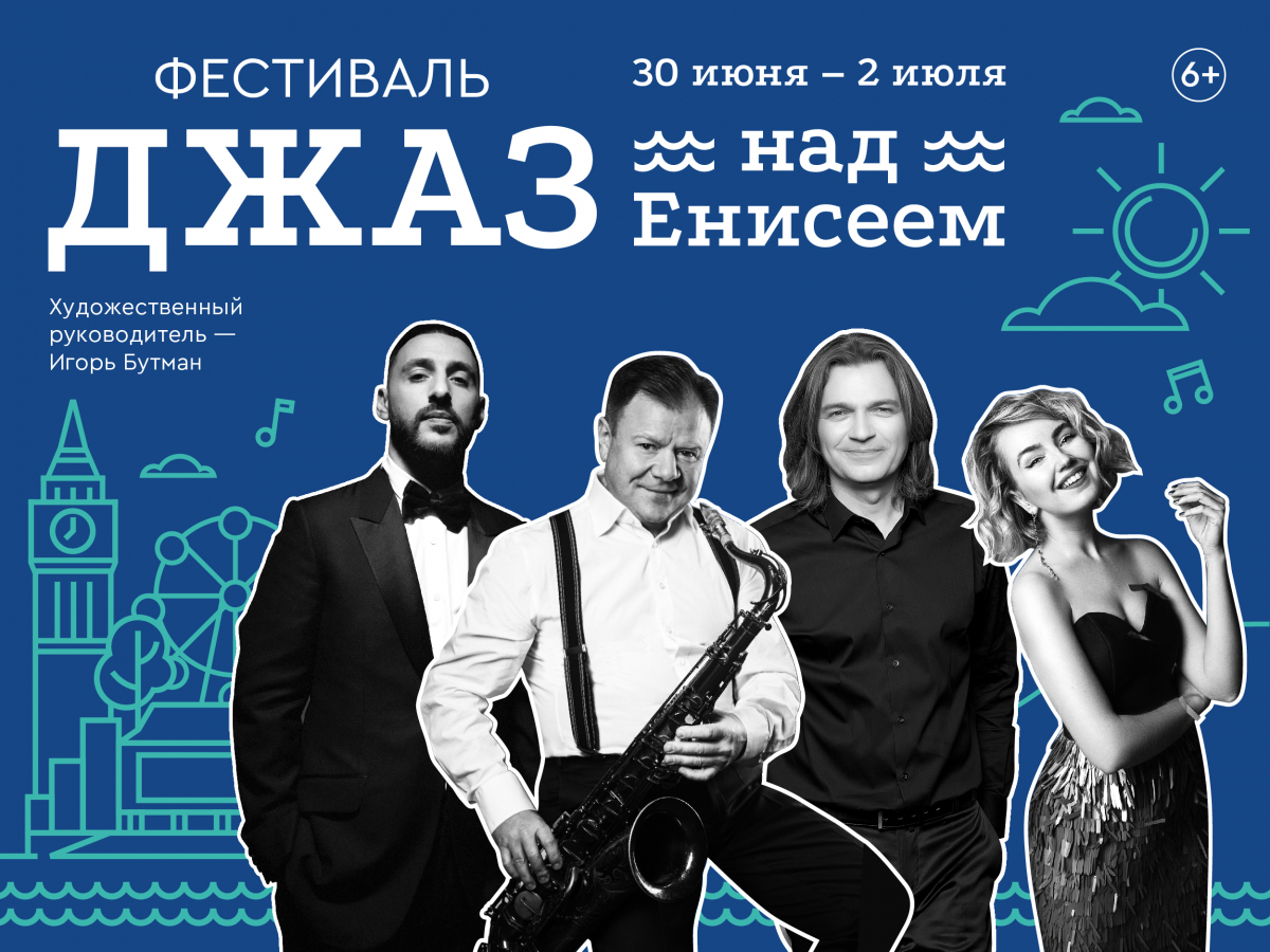 В Красноярске возродили легендарный фестиваль «Джаз над Енисеем» с худруком Игорем Бутманом