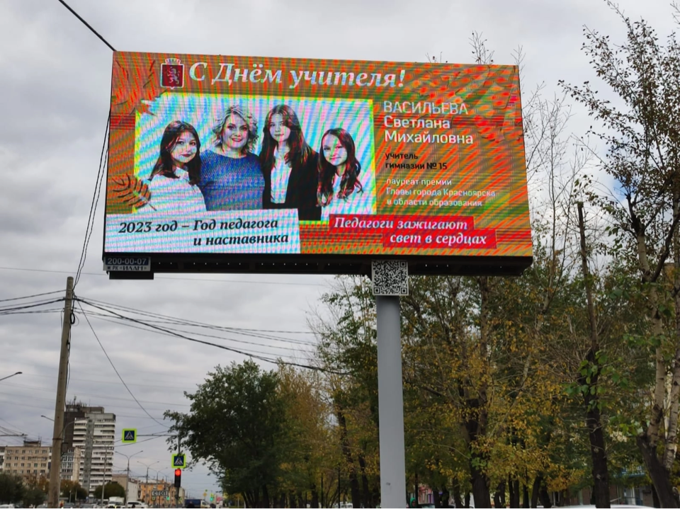 В Красноярске появились билборды с фотографиями лучших педагогов