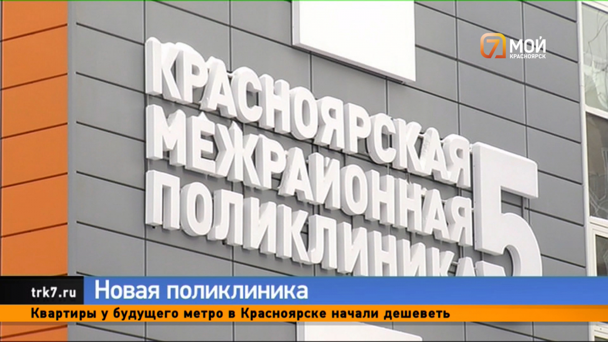 Новая поликлиника в микрорайоне Покровский Красноярска готова принимать первых посетителей 