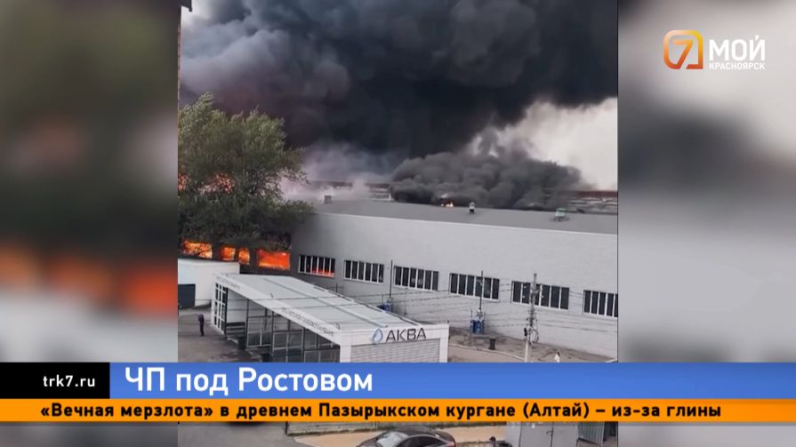 Дым на полгорода — в Ростовской области пожар на заводе разросся до девяти тысяч квадратных метров