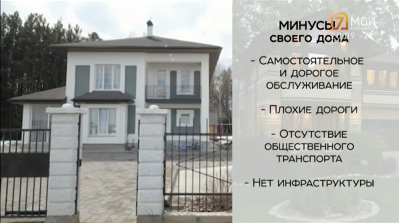 Дом за городом или квартира в многоэтажке? Плюсы и минусы — Полезные сюжеты  — 7 канал Красноярск