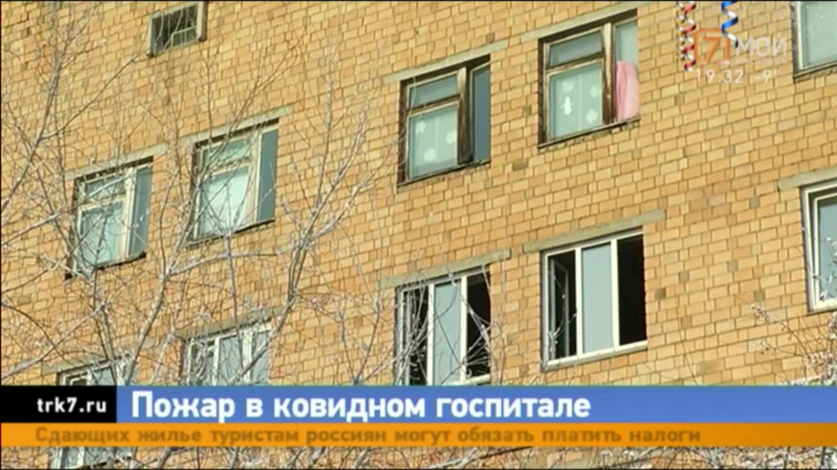 Пожар в ковидном отделении 20-ой больницы города Красноярска