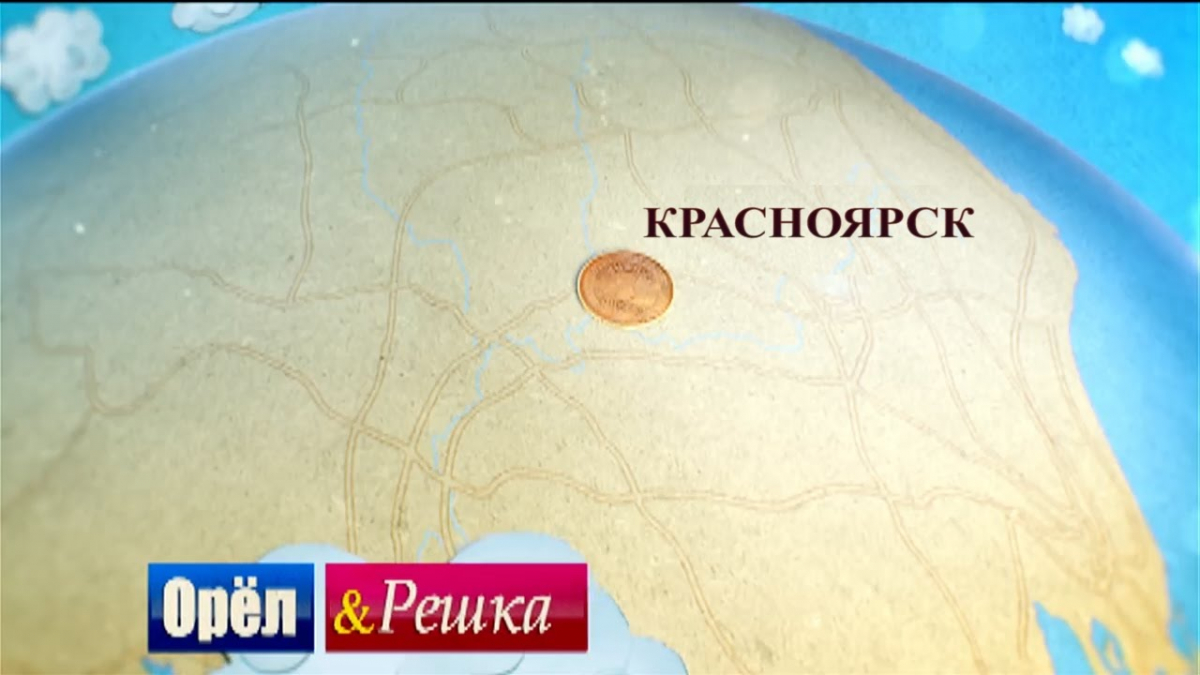 В Красноярске могут снять новый выпуск передачи «Орел и Решка»
